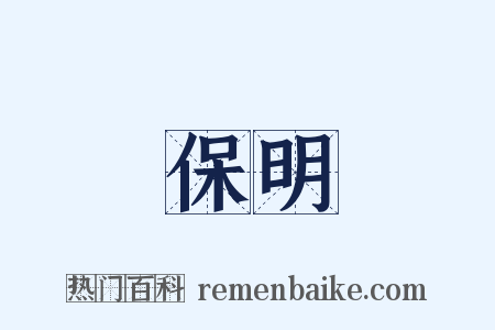 保明是什么意思的图片